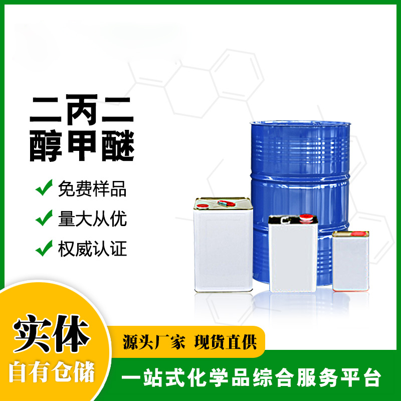 二丙二醇甲醚
