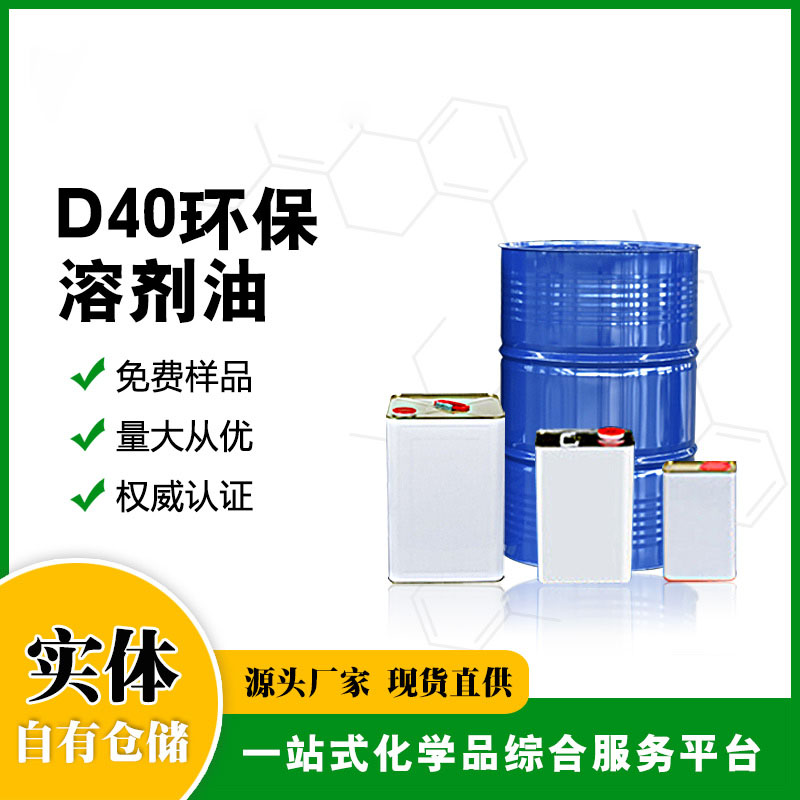 D40环保溶剂油