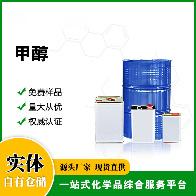 甲醇